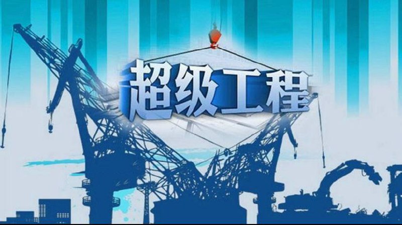 名称：《超级工程》共3季｜纪录片描述：《超级工程》是央视推出的一部大型纪录片