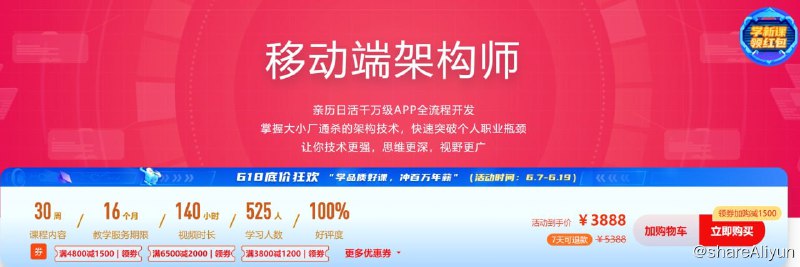 名称：【imooc-mobilearchitect】移动端架构师描述：亲历日活千万级APP全流程开发 掌握大小厂通杀的架构技术，快速突破个人职业瓶颈 让你技术更强，思维更深，视野更广