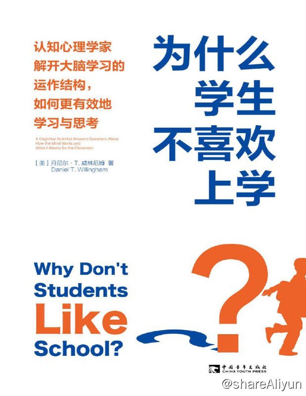 名称：为什么学生不喜欢上学 | 电子书籍描述：本书以“人类是如何思考和学习的”为线索，按章节依次阐述了大脑关于学习的10项基本运作原理，回答了诸如为何我们无须费力就能记住热播剧剧情却记不住知识等普遍学习困惑，揭示了故事、情感、记忆、背景知识、练习在构建知识和创造持久学习经验中的重要性，据此给出教育工作者提高学生的学习能力及精进教学技艺的方法建议