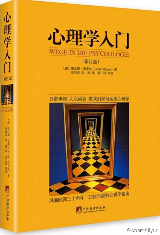 名称：心理学入门 (修订版) 电子书籍描述：心理学入门（修订版）风靡欧洲30余年，23次再版的心理学指南