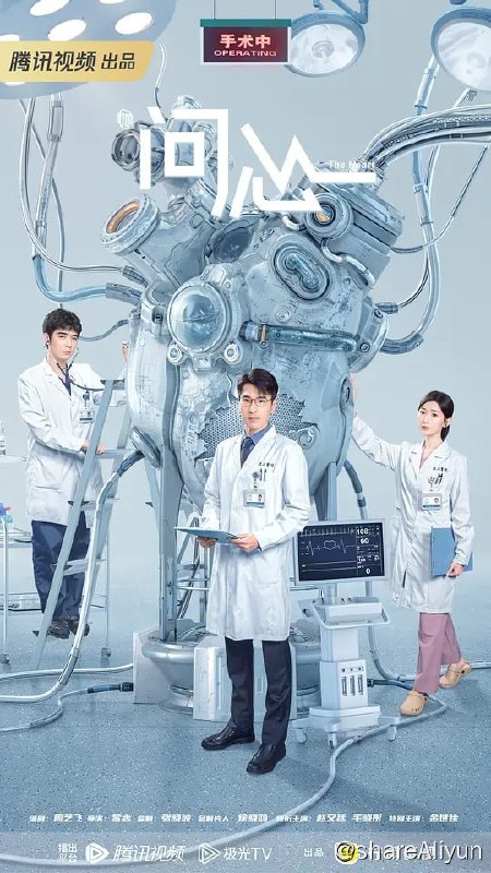 名称：问心 (2023) 1080/4K 更26 赵又廷/毛晓彤描述：讲述了周筱风（赵又廷 饰）、方筱然（毛晓彤 饰）和林逸（金世佳 饰）三位心脏科医生机缘巧合下，在东立医院心脏中心相遇
