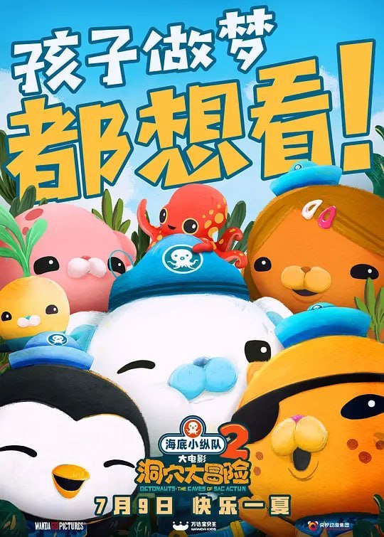 名称：海底小纵队：洞穴大冒险 Octonauts and the Caves of Sac Actun (2020)描述：海底小纵队是一群活跃在海底的小小探险家，集结了巴克队长(北极熊)、皮医生(企鹅)、生物学家谢灵通(海獭)、摄像师达西西(腊肠狗)、机械工程师突突兔(兔子)、小队中尉呱唧(小猫)和章教授(章鱼)7名伙伴