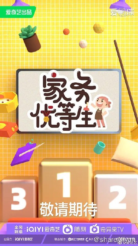 名称：家务优等生 (2023) 持续更新描述：根据社交媒体上关于亲密关系的讨论热点和社会话题，分别邀请3组标签迥异的亲密关系，以真实记录、生活实验、任务挑战等形式考验他们的家务能力和生活态度，每月评选加冕一位最佳家务男，以家务为角度切入点，通过真实生活中的亲密关系，以及观察员们的火力点评，给观众展现浓厚生活气息的同时倡导分担家务的美好生活理念