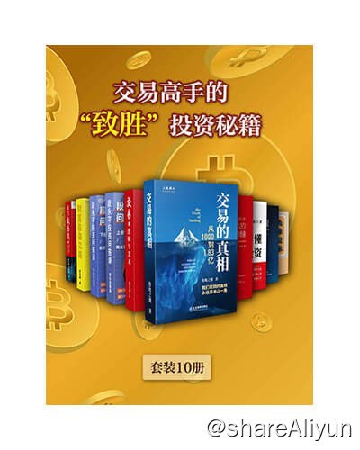 名称：交易高手的“致胜”投资秘籍（套装10册）描述：交易的真相：从1000到1.83亿交易的逻辑与艺术雪球特别版——段永平投资问答录（投资逻辑篇）雪球特别版——段永平投资问答录（商业逻辑篇）财富自由之路：ETF定投的七堂进阶课术我当交易员的日子：期权波动率交易核心策略与技巧股票大作手利弗莫尔的交易精髓7天看懂价值投资天道投资九章股术——投资交易学习手记链接：