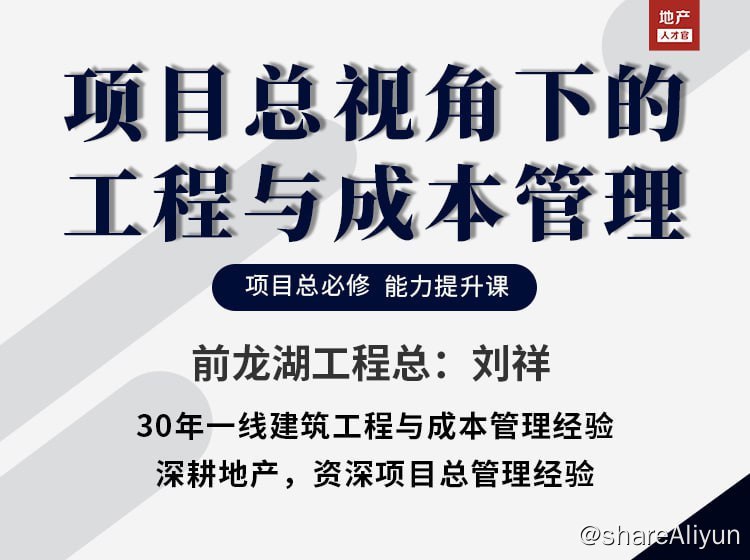 名称：项目总视角下的工程与成本管理描述：对于项目管理的新人，以及偏经营背景出身需要进阶工程经验的项目总们，这门由30年项目管理经验，前龙湖工程总刘祥老师精心打磨出的《项目总视角下的工程与成本管理》课程，可以帮助你更好的梳理未来的道路