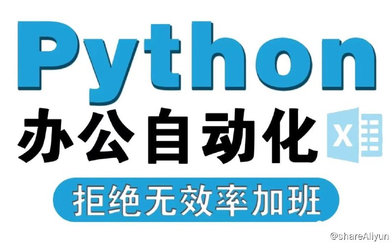 名称：B站-3小时学会用Python处理Excel及各种自动化办公小案例描述：B站-3小时学会用Python处理Excel及各种自动化办公小案例链接：
