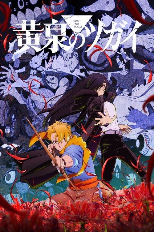 名称：黄泉的使者 (2026) 1080P 全24集 内封繁中字幕描述：月落和亚晨是一对双胞胎兄妹，他们在一个与世隔绝的深山小村落里出生，被称为“分隔夜与昼的双子”