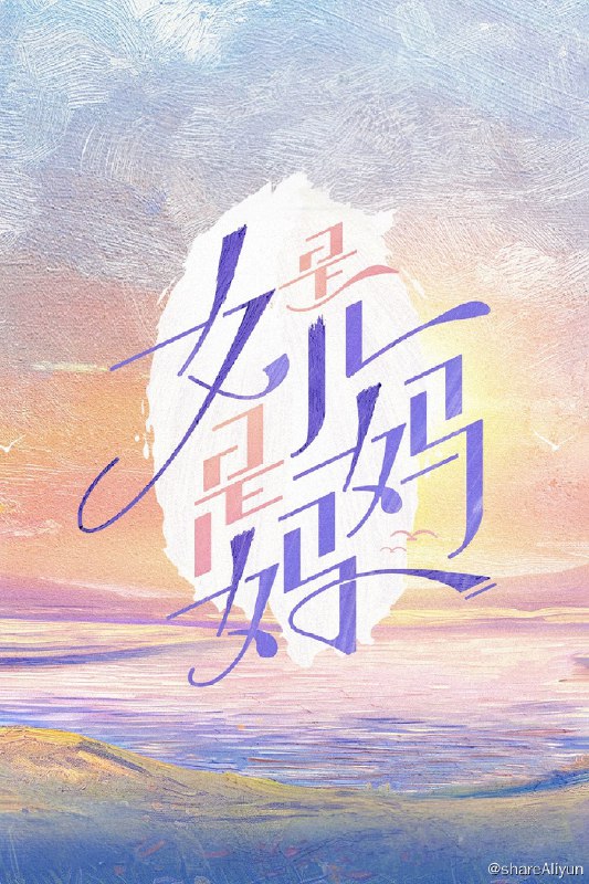 名称：是女儿是妈妈 (2024) 第一季 更新中描述：第7期 已更新链接：