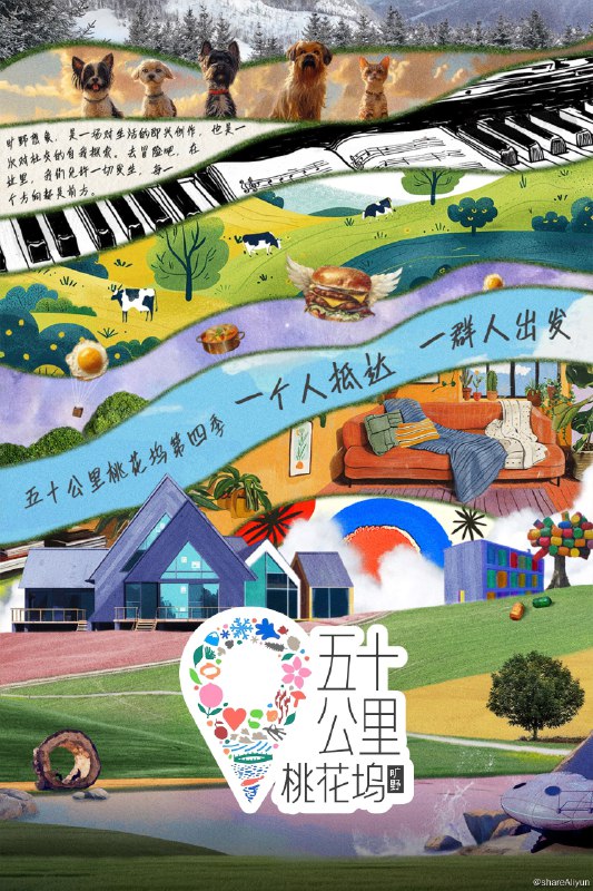 名称：五十公里桃花坞 (2021) 第四季 旷野 更新中描述：第8期 已更新链接：