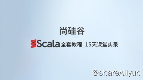 名称：Scala全套教程_15天课堂实录 - 带源码课件描述：本课程重点讲解Scala核心编程，内容包括: Scala语言概述、运算符、程序流程控制、数据结构之集合、Map映射、过滤、化简、折叠、扫描、拉链、视图、并行集合、高阶函数、函数柯里化、偏函数、参数推断、控制抽象、Trait、面向对象编程、异常处理、惰性函数、Akka及Actor模型、Spark Master和Worker通讯、隐式转换、隐式参数、工厂模式、单例模式、观察者模式、装饰者模式、代理模式、泛型、上下界、视图界定、上下文界定、协变逆变不变和源码剖析