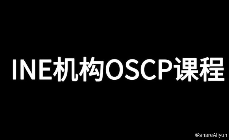 名称：INE机构OSCP课程描述：OSCP课程体系OSCP（Offensive Security Certified Professional）是一项专注于网络渗透测试和攻击技术的认证课程