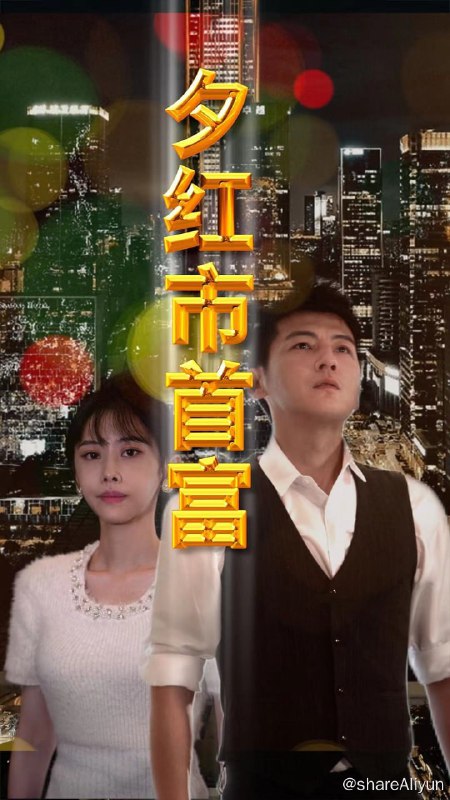 名称：夕红市首富 - 2024.S01.1080p描述：夕红市豪门公子齐林，从小体弱多病多年，十年前大病住院，躲过家族灭门惨案，此后习练独门武功针灸家传，三年前英雄救美，入赘豪门装病潜伏不清闲，寻找线索破案，不料杨家人看出倪端，把他扫地出门