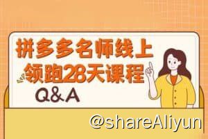 名称：拼多多名师线上领跑28天课程描述：授课+实操真正做到理论与实操结合，身经百战的资深，实力导师全程指导，与官方小二高度同频，紧跟平台最新活动，定制化课程，结合数干个爆款店铺经验，萃取出一套可落地的精炼课程产品
