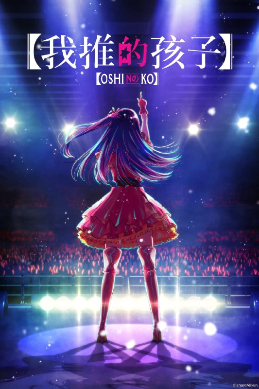 名称：我推的孩子4K简中内嵌（更新至10）描述：「在演藝圈（這個世界）裡，謊言就是武器