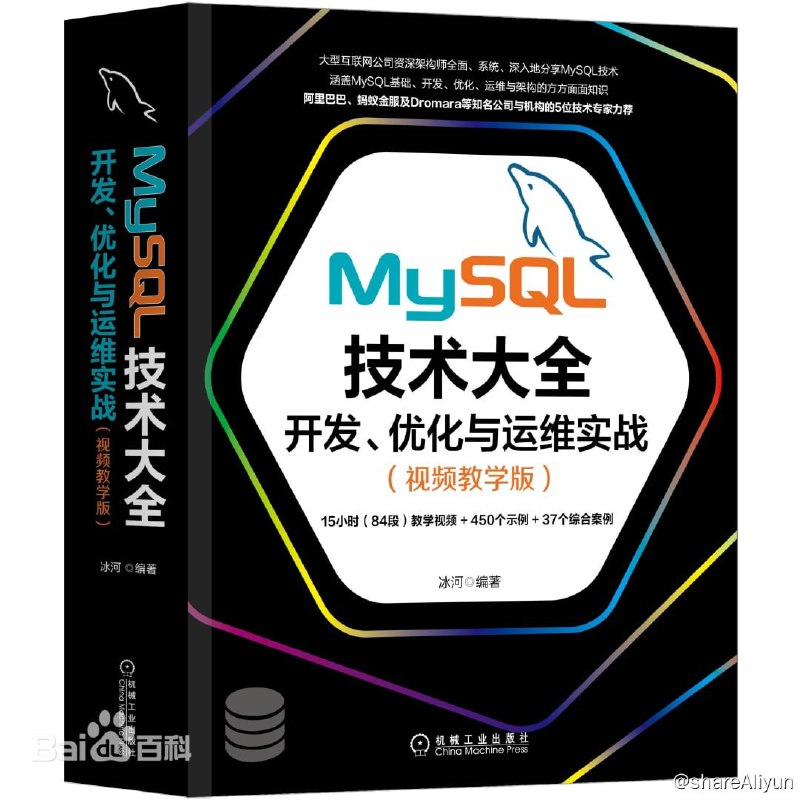 名称：MySQL技术大全：开发、优化与运维实战（视频教学版）描述：本书全面、系统地介绍MySQL数据库技术,主要阐述MySQL开发、优化和运维过程中的各项技术点
