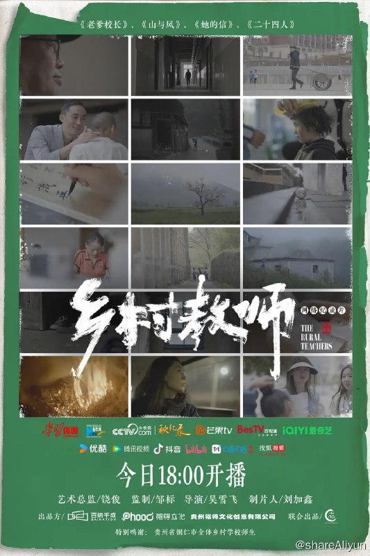 名称：乡村教师 (2024)描述：纪录电影《乡村教师》聚焦于中国西南山区的乡村教师群体，由《老爹校长》、《山与风》、《她的信》、《二十四人》四则故事组成，意在通过多种视角探讨何为教师的职责边界