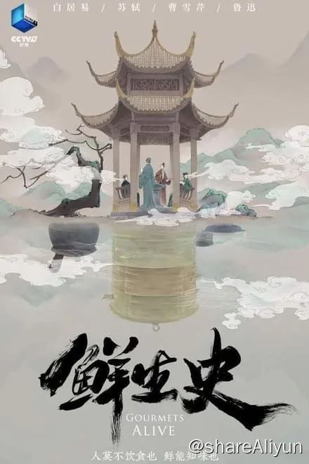 名称：鲜生史 (2023)第二季✨【4K】【50fps.HDR】【无台标】3.7G/集描述：央视纪录片 / 豆瓣评分 8.6《鲜生史》（第二季）再度聚焦先生笔下的美食，重识美食里的先生