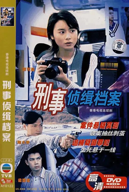 名称：刑事侦缉档案 刑事偵緝檔案 (1995)描述：张大勇(陶大宇 饰)与干探李忠义(梁荣忠 饰)侦察一件件扑簌迷离的案件，很多案件都是案中案，谜团一个接一个，但他们还是能用自己的聪明才智揭露案情的真相，力求把犯罪分子绳之于法