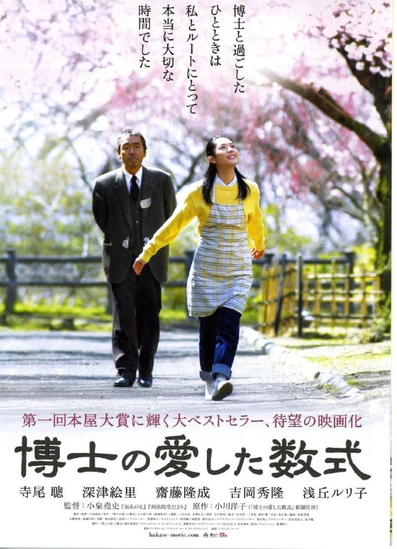 名称：博士的爱情方程式 博士の愛した数式 (2006)描述：由于一场车祸，执迷数学的博士患上了奇怪的失忆症