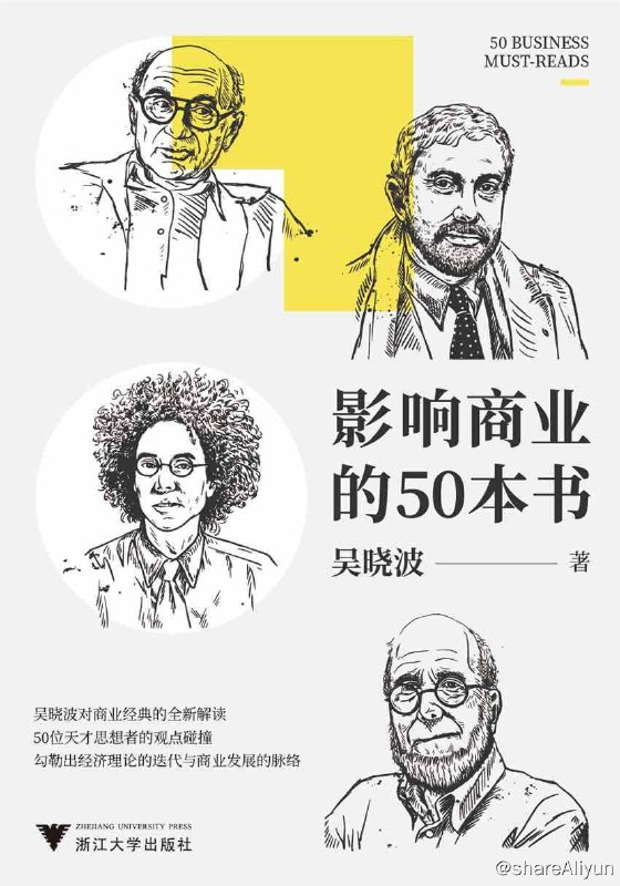 名称：影响商业的50本书描述：了解商业世界，要从哪里开始？著名财经作家吴晓波，从私人书房的上千本商业经典中，精心挑选出50部代表性作品，逐一重读，带你用一本书的时间，理解近300年来的经济理论迭代、商业发展脉络