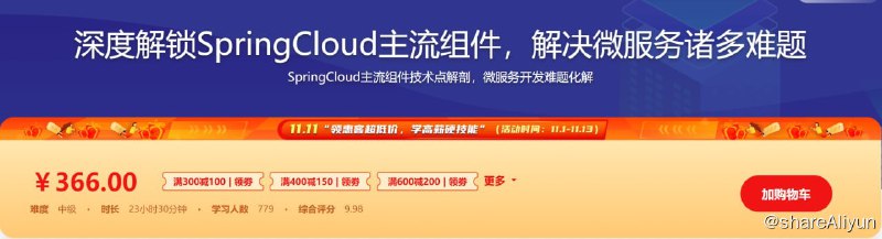 名称：解锁SpringCloud主流组件 解决微服务诸多难题描述：基于SpringCloud，从零起步到深度讲解包括Gateway，Hystrix，Ribbon，Feign等几大主流组件及其特性，同时引入微服务安全，自动化测试和Docker部署等工作中会遇到的微服务难题，并讲解产生原因和解决方案