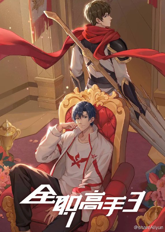 名称：全职高手 第三季 (2024) 4K 更新EP09描述：《全职高手3》是彩色铅笔制作的网络动画作品，于2024年5月31日在腾讯视频播出