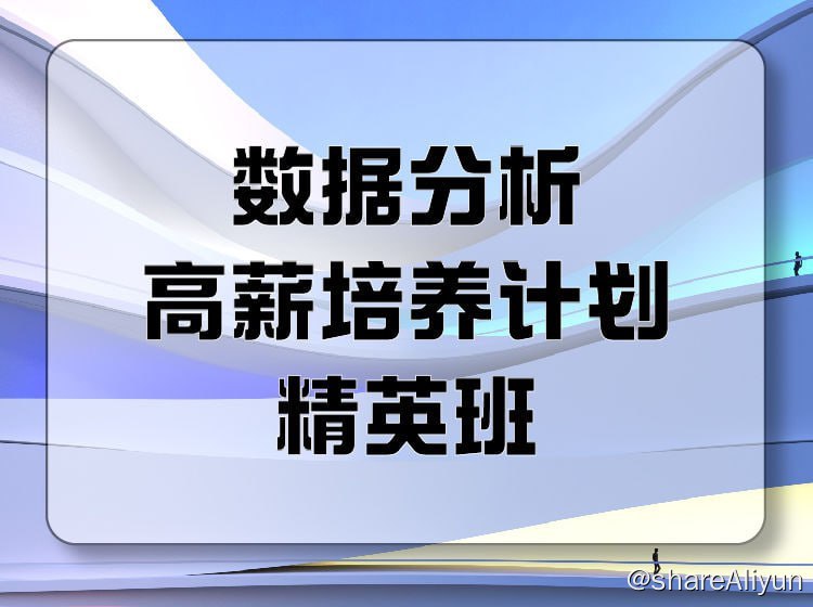 名称：【开课吧】数据分析高薪培养计划-就业班35期描述：数据分析高薪培养计划-就业班35期