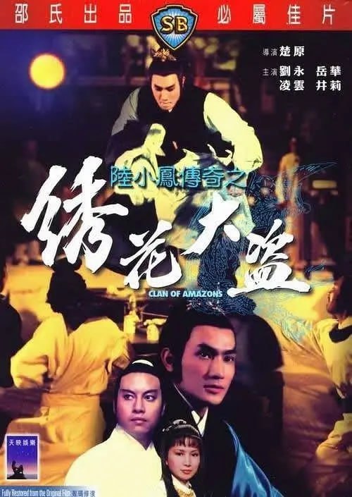 名称：陆小凤传奇之绣花大盗 陸小鳳傳奇之繡花大盜 (1978)描述：振远镖局的八十万两黄金无故被劫，六扇门总捕头金九龄(凌云 饰)请来了陆小凤(刘永 饰)，希望他能够协助自己破案