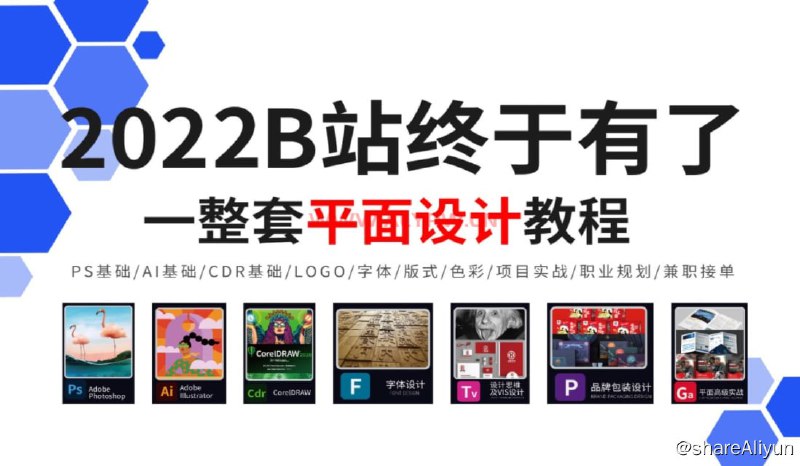 名称：【平面设计全套】一整套从0到就业兼职的平面设计系统教学，理论基础+案例实操！描述：一整套从0到就业兼职的平面设计系统教学，理论基础+案例实操！链接：