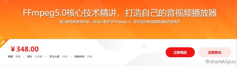 名称：经典再升级-FFmpeg5.0核心技术精讲，打造音视频播放器 - 带源码课件描述：FFmpeg是音视频领域的一顶王冠，可以说是每个音视频从业者同学都必须熟练掌握的技术
