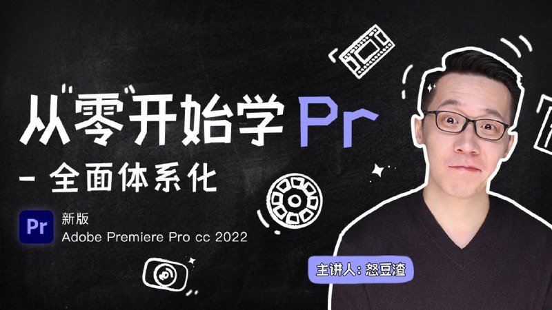 名称：【新片场学院】从零开始学PR CC2022描述：Adobe Premiere Pro是一款常用而强大的视频剪辑工具，课程将讲解Pr面板/工作区基本构成、素材整理-剪辑操作-导出成片的基本流程:快捷键和快捷操作技巧、基本的效果、调色、音频处理、字幕添加等等内容