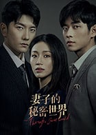 名称：妻子的秘密世界.2022.1080P 更新18集描述：她是一名家庭主妇，为他倾尽六年青春，生下女儿，却始终等不到一纸婚约