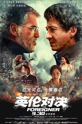 名称：英伦对决 The Foreigner (2017) 原盘 外挂字幕描述：关玉明（成龙 饰）和女儿小凡（梁佩诗 饰）在英国伦敦过着相依为命的日子