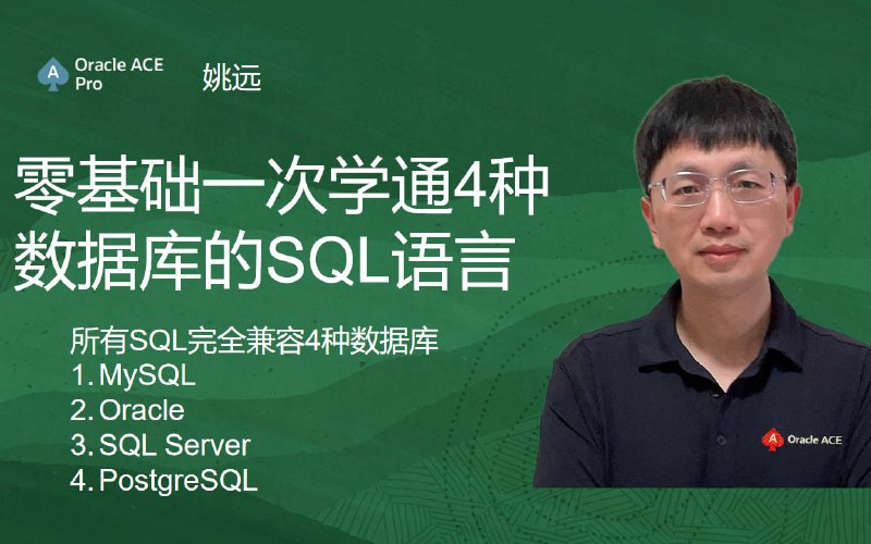 名称：学通4种数据库SQL语言描述：Oracle ACE讲SQL语言，适合初学者系统学习和有一定基础的同学查漏补缺