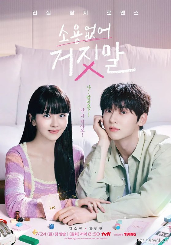 名称：没用的谎言 소용없어 거짓말 (2023) 更14描述：讲述的是因能听到谎言的能力而无法相信人的说谎者穆率熙（金所泫 饰）和隐藏无法言说的天才作曲家金道河（黄旼炫 饰）相遇后展开的真相探测罗曼史