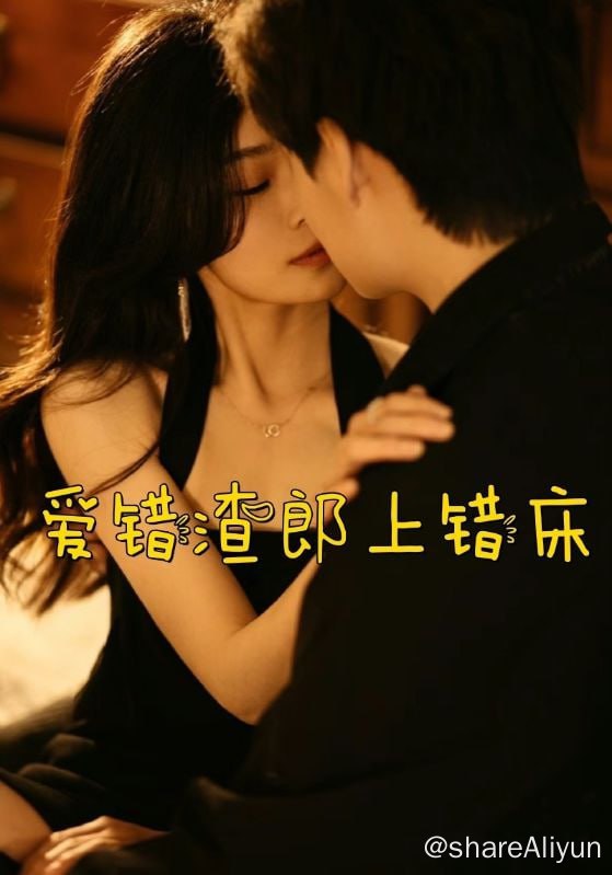 名称：爱错渣郎上错床 - 2024.S01.1080p描述：影片讲述了一个女人暗恋一个男人，阴差阳错跟他上了床，男人为了家族的声誉同女人结了婚，女人却因此掉入被男人百般虐待的深渊链接：