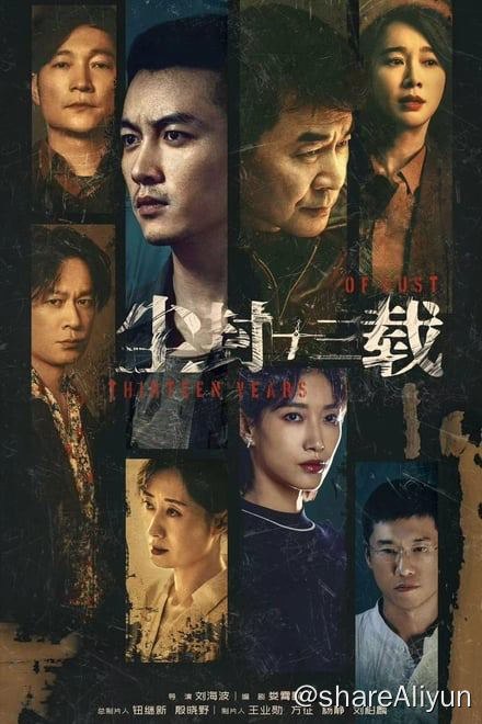 名称：尘封十三载 (2023)✨【2160p.HDR】【原轨.高码率】2.9G/集描述：4k 高码率版   附：1080p 流媒体版1997年未能侦破的特殊杀人案件在13年后重现，当年一直没有追查到真凶的刑警卫峥嵘（陈建斌 饰）备受打击离开一线，而曾经初出茅庐的新警陆行知（陈晓 饰）褪去稚嫩青涩，已成为缜密细致的刑侦能手，案件的重重巧合让师徒二人再次走到了一起，合力追缉真凶链接：