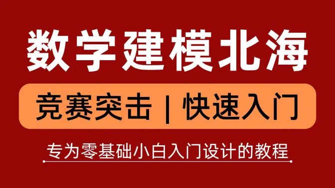 名称：数学建模BOOM - 从零开始学数学建模 - 带源码课件描述：数学建模BOOM - 从零开始学数学建模 - 带源码课件链接：
