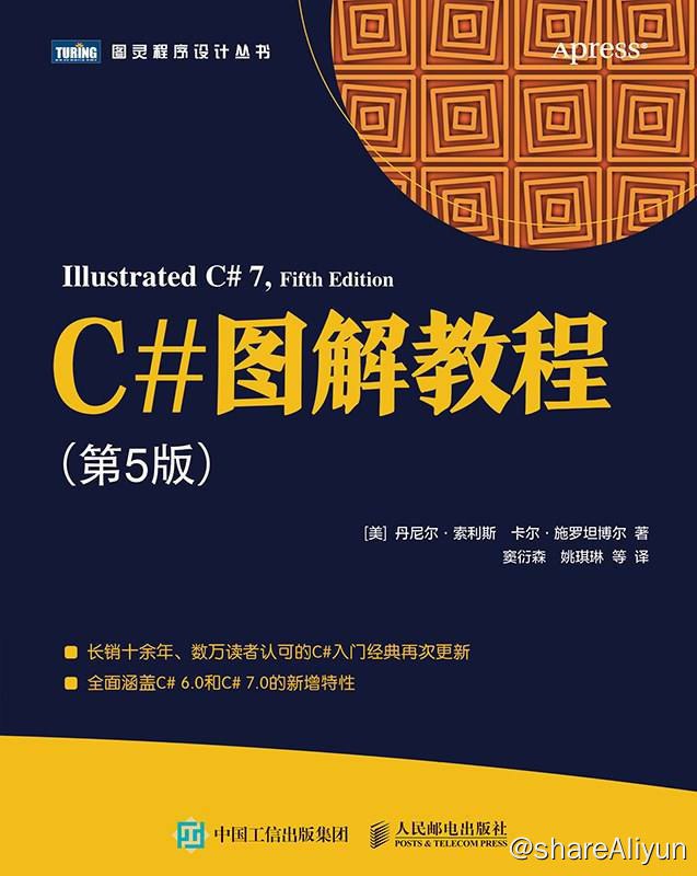 名称：C#图解教程 (第五版) [图灵程序设计丛书] [EPUB & PDF 电子书]描述：作者在本书中创造了一种全新的可视化叙述方式，以图文并茂的形式、朴实简洁的文字，并辅以大量表格和代码示例，全面、直观地阐述了C# 语言的各种特性