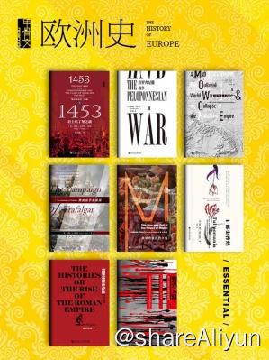 名称：甲骨文 欧洲史描述：欧洲史（全8册） 甲骨文系列链接：