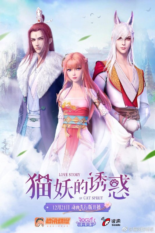 名称：猫妖的诱惑 (2018)描述：动画改编自腾讯动漫签约作者青玉创作的原著漫画《猫妖的诱惑》