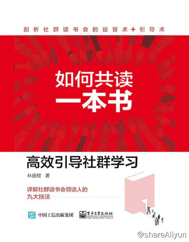 名称：如何共读一本书 | 电子书籍描述：一个人读书是学习，一群人读书是创造！本书结合作者在培训行业25年的实践经验，介绍了社群读书会的核心价值和场景、社群读书会的运营、社群读书引导术、领读人计划和企业读书会等内容，旨在教会读者通过社群来学习，让读者通过书和伙伴的深度交流，开启更多视角，勾起学习热情，进而提高学习的综合效果，无限延伸阅读学习