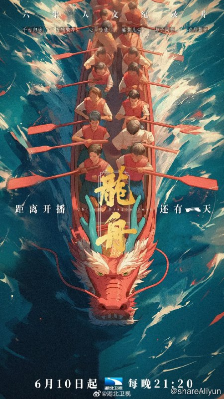 名称：龙舟 (2024) 2160P描述：龙舟是中国拥有广泛群众基础的现代大众体育运动，它蕴藏着中国独有的哲学智慧，是构建中华民族共同体的重要因子