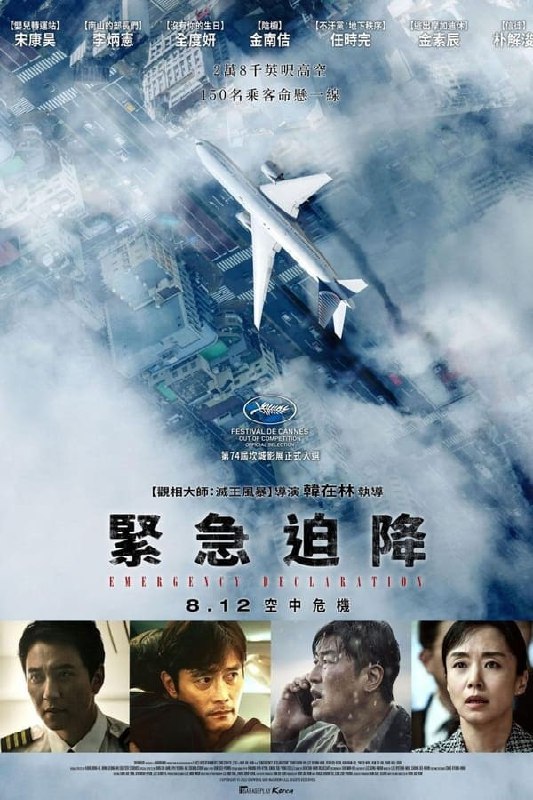 名称：非常宣言 (2022)描述：资深警探具仁浩队长（宋康昊 饰）收到一宗飞机恐怖袭击的情报，调查期间却发现疑犯柳镇锡（任时完 饰）早已秘密登机，更惊觉爱妻亦登上了同一航班，使他倍感担忧