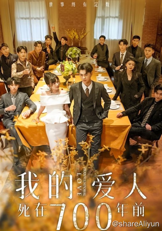 名称：我的爱人死在700年前 - 2024.S01.1080p描述：男主是来自七百年前的四皇子，被兄弟太子杀害后阴差阳错下穿越到了2023年的马场与女主相识