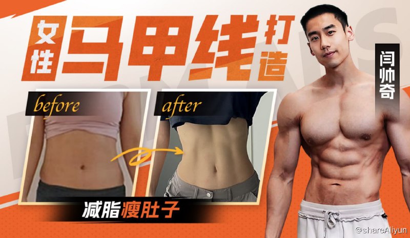 名称：B站-闫帅奇女性马甲线打造减脂瘦肚子方案描述：包含减脂、全身塑形、马甲线养成训练、拉伸链接：