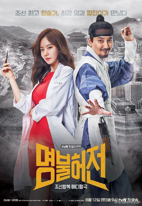 名称：名不虚传 명불허전 (2017)描述：该片讲述公认的朝鲜第一针灸师许林因为出生贫贱而四处碰壁，因此失去初心