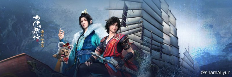 名称：少年歌行之海外仙山篇 4K高码率 [更新至20集]描述：行到水穷处，坐看云起时