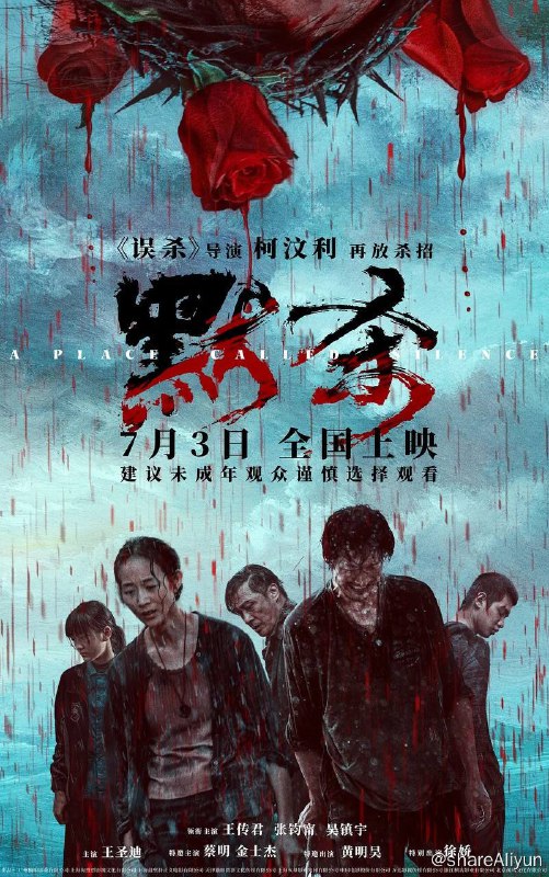 名称：默杀（2024）流媒体正式版描述：初中女生惠君（徐娇 饰）长期遭校园霸凌高处坠亡，暴行非但没有停止，甚至祸延到闺蜜小彤（王圣迪 饰）身上