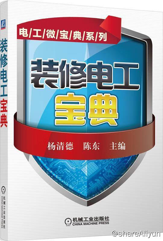 名称：装修电工宝典 | 电子书籍描述：《 装修电工宝典 》主要内容包括：装修电工识图基础知识，装修施工业务与安全常识，室内配电工程安装，照明灯具与常用电器安装，弱电与智能化工程施工等…链接：